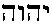 yhwh_.gif (967 bytes)